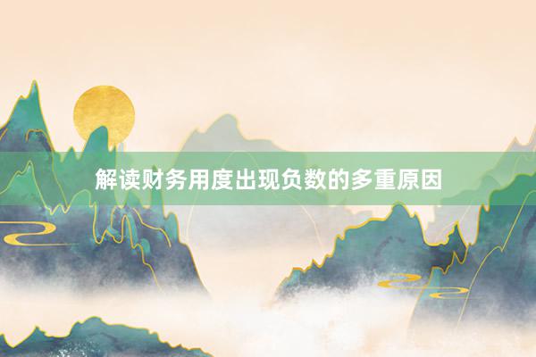 解读财务用度出现负数的多重原因