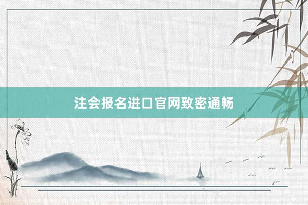 注会报名进口官网致密通畅