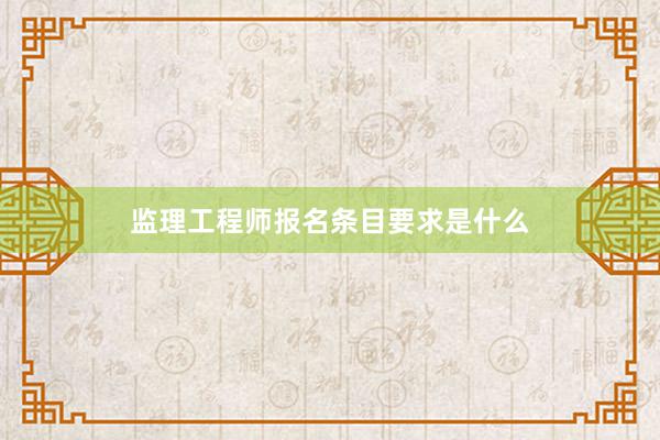 监理工程师报名条目要求是什么