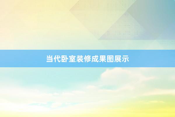 当代卧室装修成果图展示