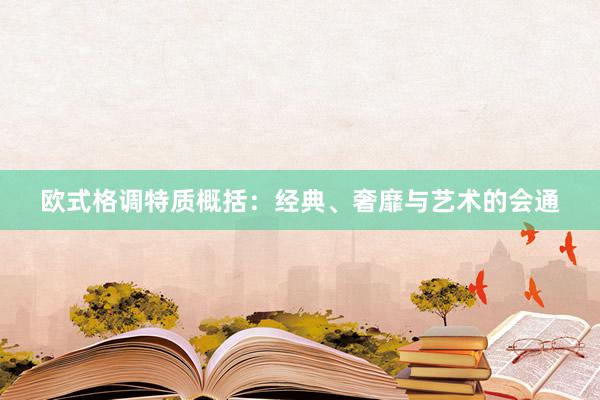 欧式格调特质概括：经典、奢靡与艺术的会通