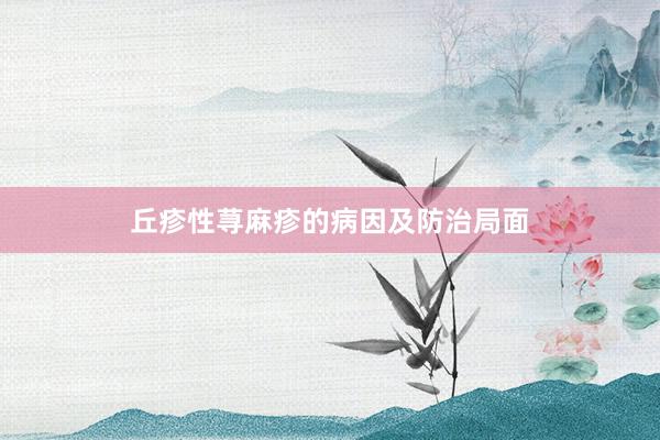 丘疹性荨麻疹的病因及防治局面