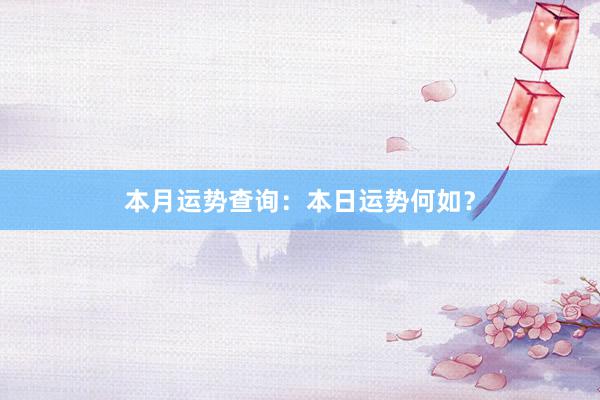 本月运势查询：本日运势何如？