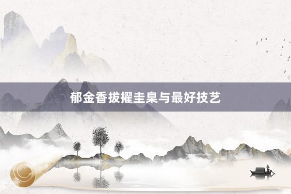 郁金香拔擢圭臬与最好技艺
