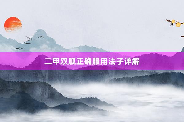 二甲双胍正确服用法子详解